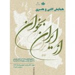 برگزاری همایش ادبی و هنری «از ایران بخوان»