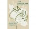 برگزاری همایش ادبی و هنری «از ایران بخوان»