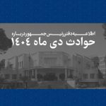 اطلاعیه دفتر رئیس‌جمهور درباره حوادث دی‌ماه + اسامی جانباختگان   