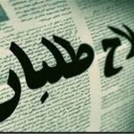 پیشنهاد شورای هماهنگی احزاب اصلاح طلب برای برون رفت از شرایط فعلی: خروج رسانه ملی از سیطره یک جریان خاص و فراهم شدن زمینه گفت‌وگوی ملی