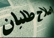 پیشنهاد شورای هماهنگی احزاب اصلاح طلب برای برون رفت از شرایط فعلی: خروج رسانه ملی از سیطره یک جریان خاص و فراهم شدن زمینه گفت‌وگوی ملی