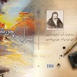 معرفی کتاب؛ سراپرده خورشيد ” مجموعه اشعار نافذ همدانی “