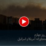 تهران در روز چهارم حملات متجاوزانه آمریکا و اسرائیل