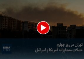 تهران در روز چهارم حملات متجاوزانه آمریکا و اسرائیل