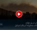 تهران در روز چهارم حملات متجاوزانه آمریکا و اسرائیل
