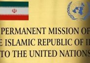 در پاسخ به تحریکات آمریکانمایندگی ایران در سازمان ملل: تمام اورانیوم غنی شده ایران تحت نظارت آژانس است